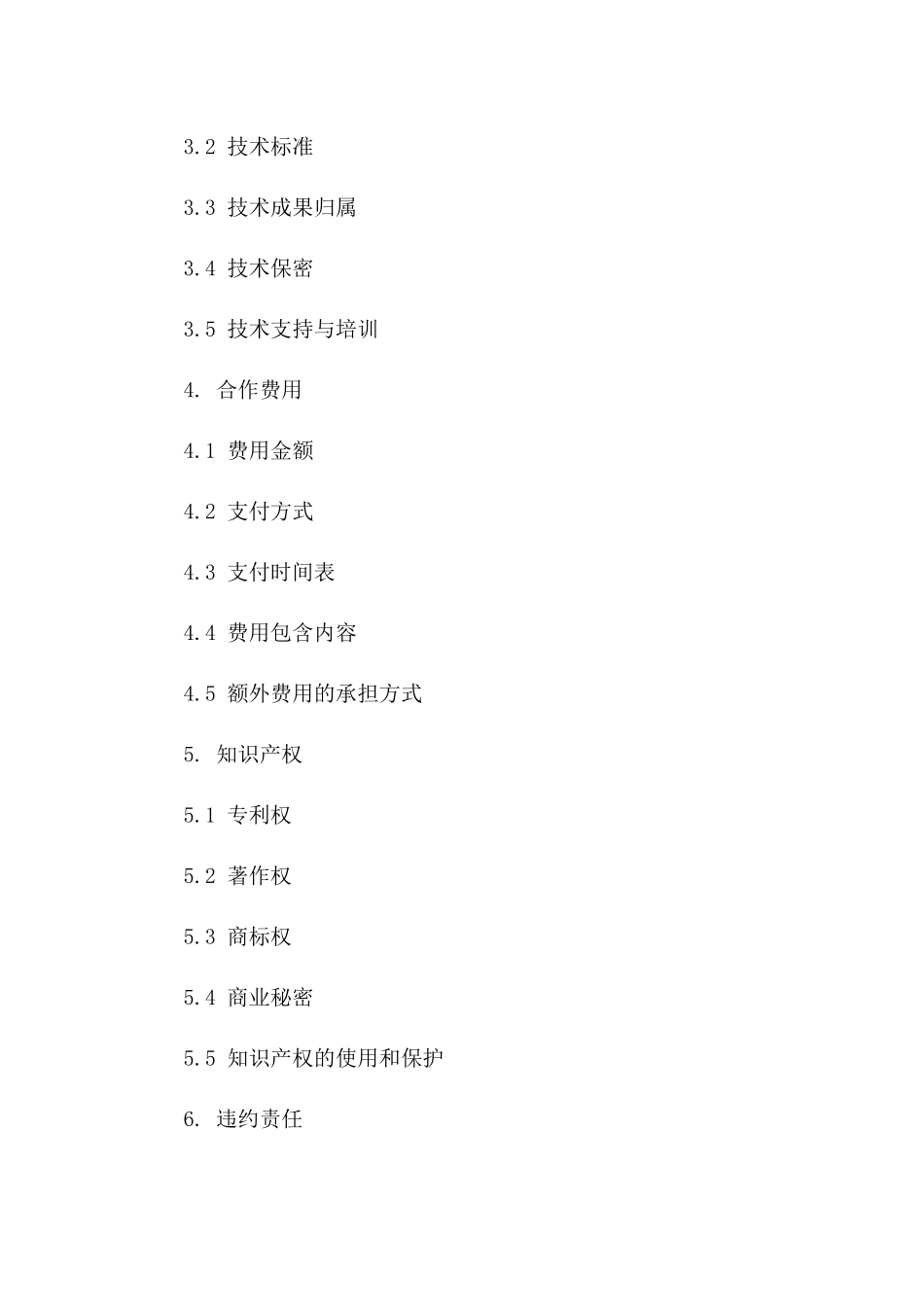 2024年专属定制技术开发合作合同版_第3页