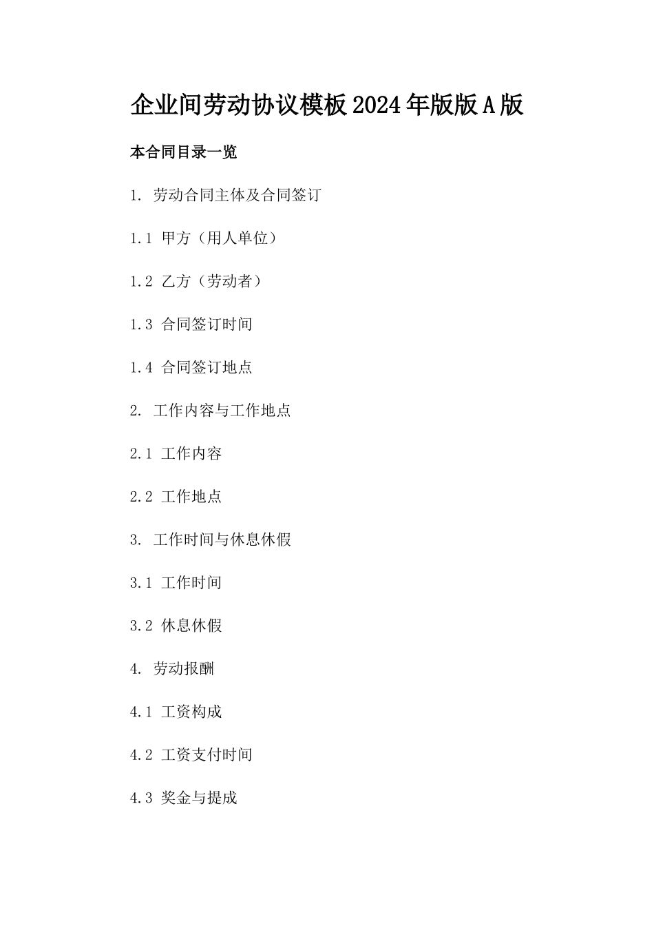 企业间劳动协议模板2024年版版A版_第2页