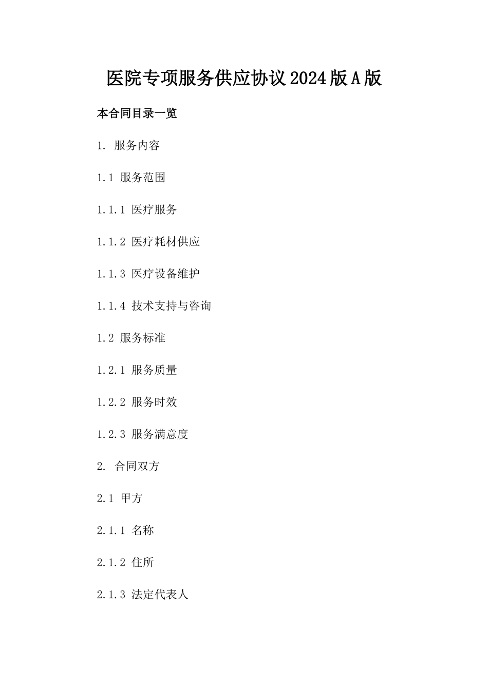 医院专项服务供应协议2024版A版_第2页