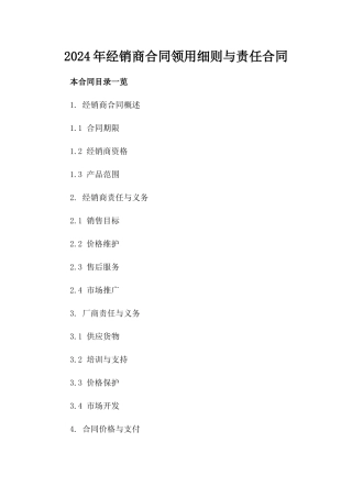 2024年经销商合同领用细则与责任合同
