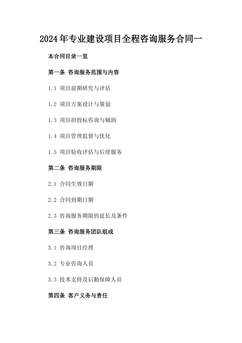 2024年专业建设项目全程咨询服务合同一_第2页