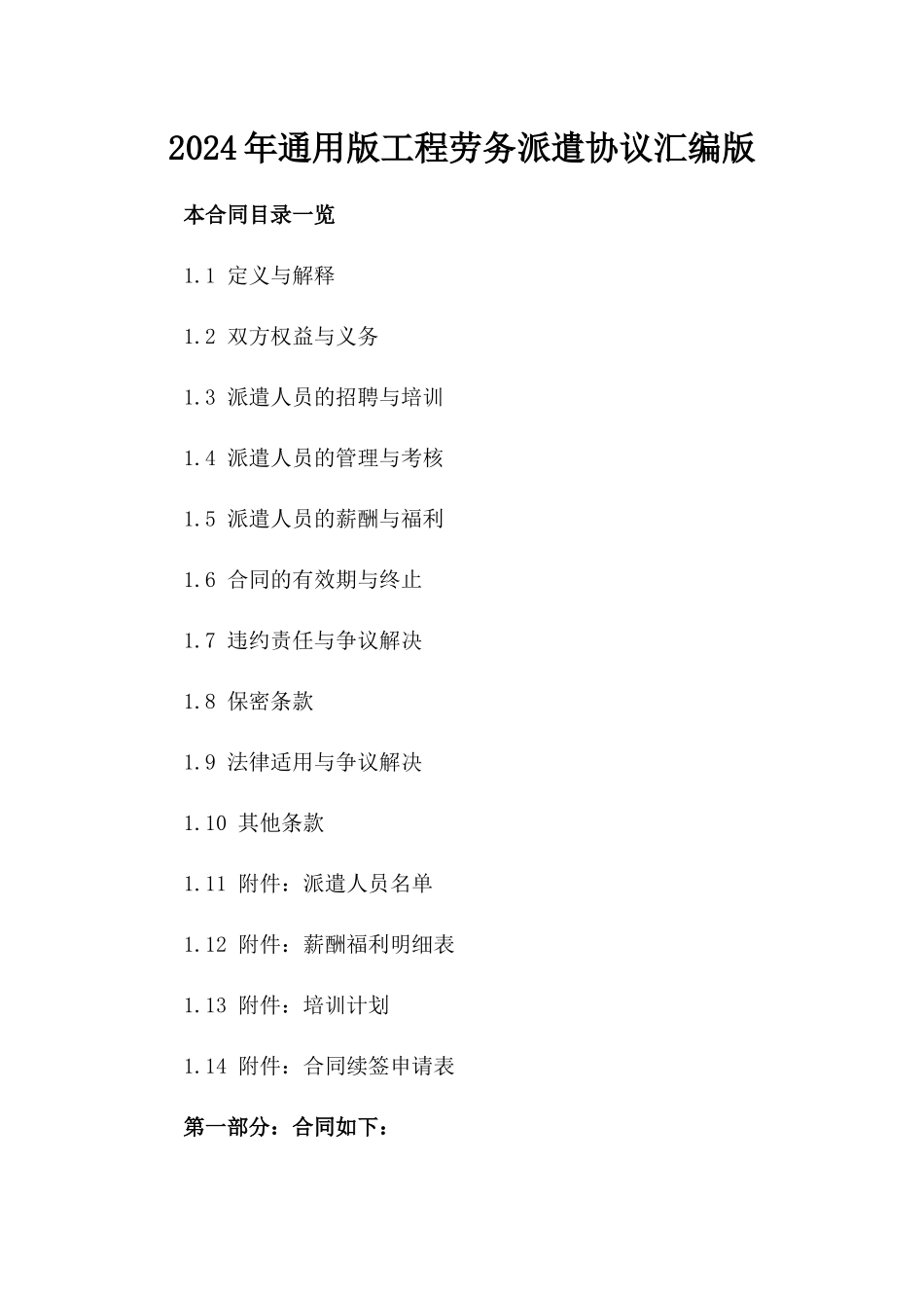 2024年通用版工程劳务派遣协议汇编版_第2页