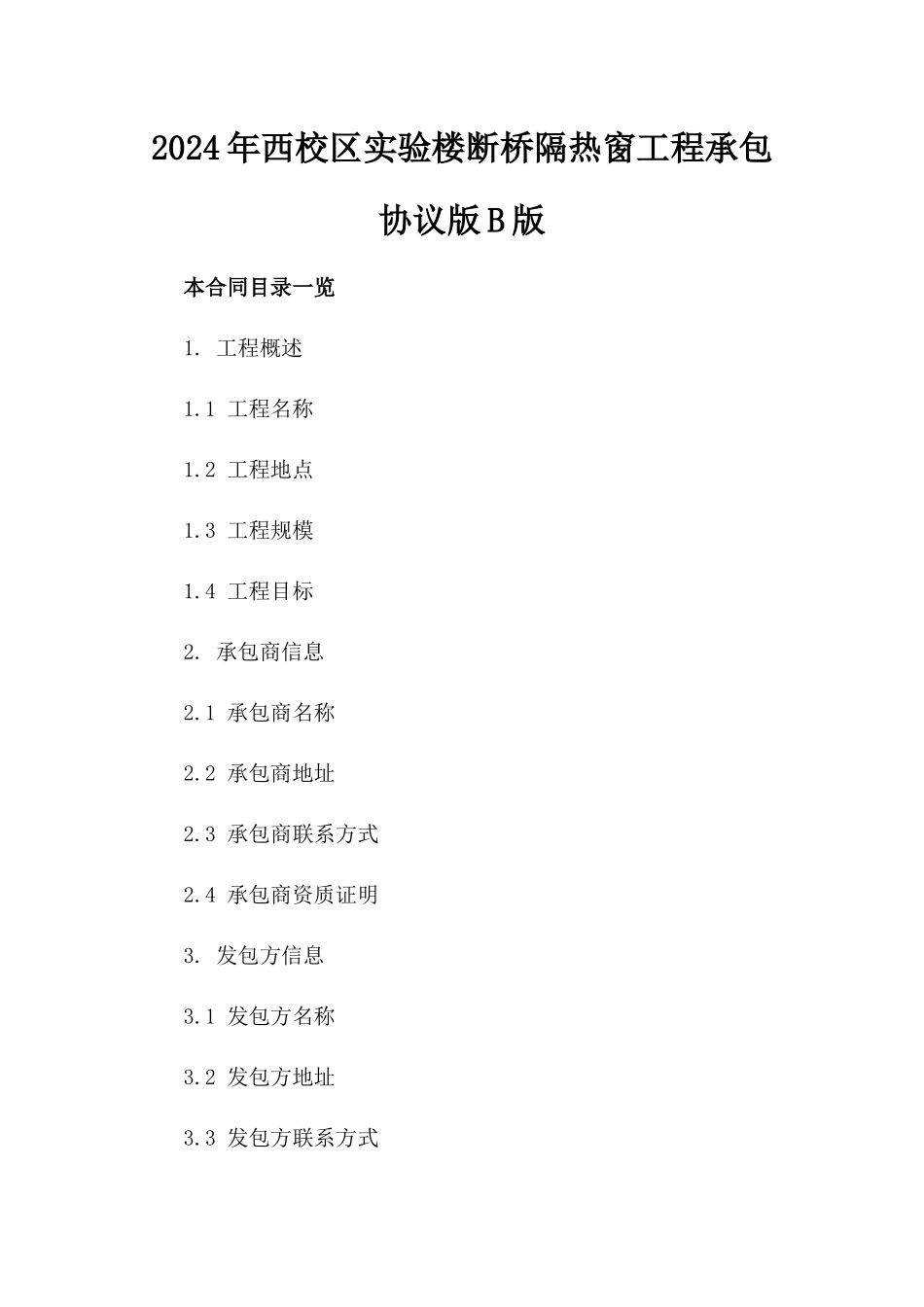 2024年西校区实验楼断桥隔热窗工程承包协议版B版_第2页