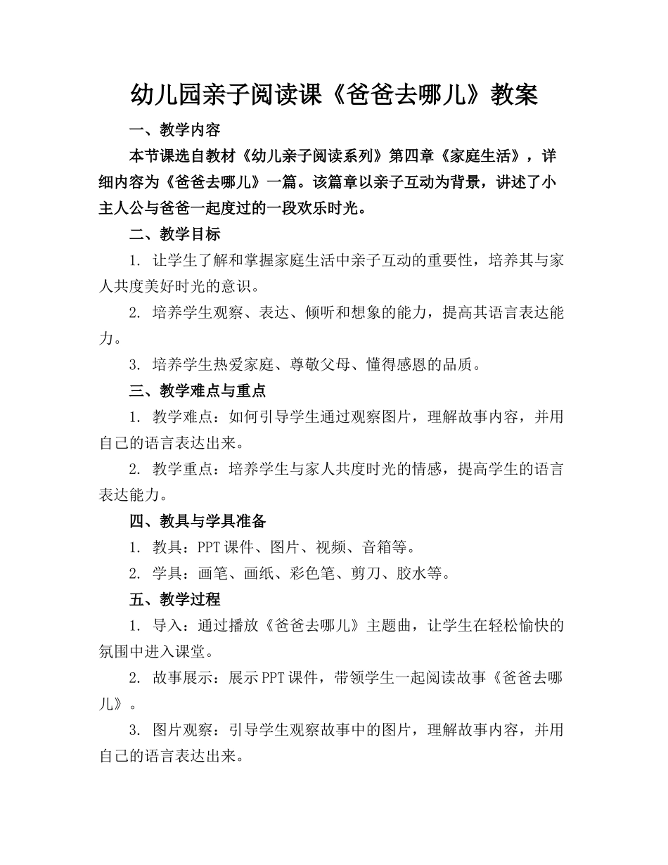 幼儿园亲子阅读课《爸爸去哪儿》教案_第1页