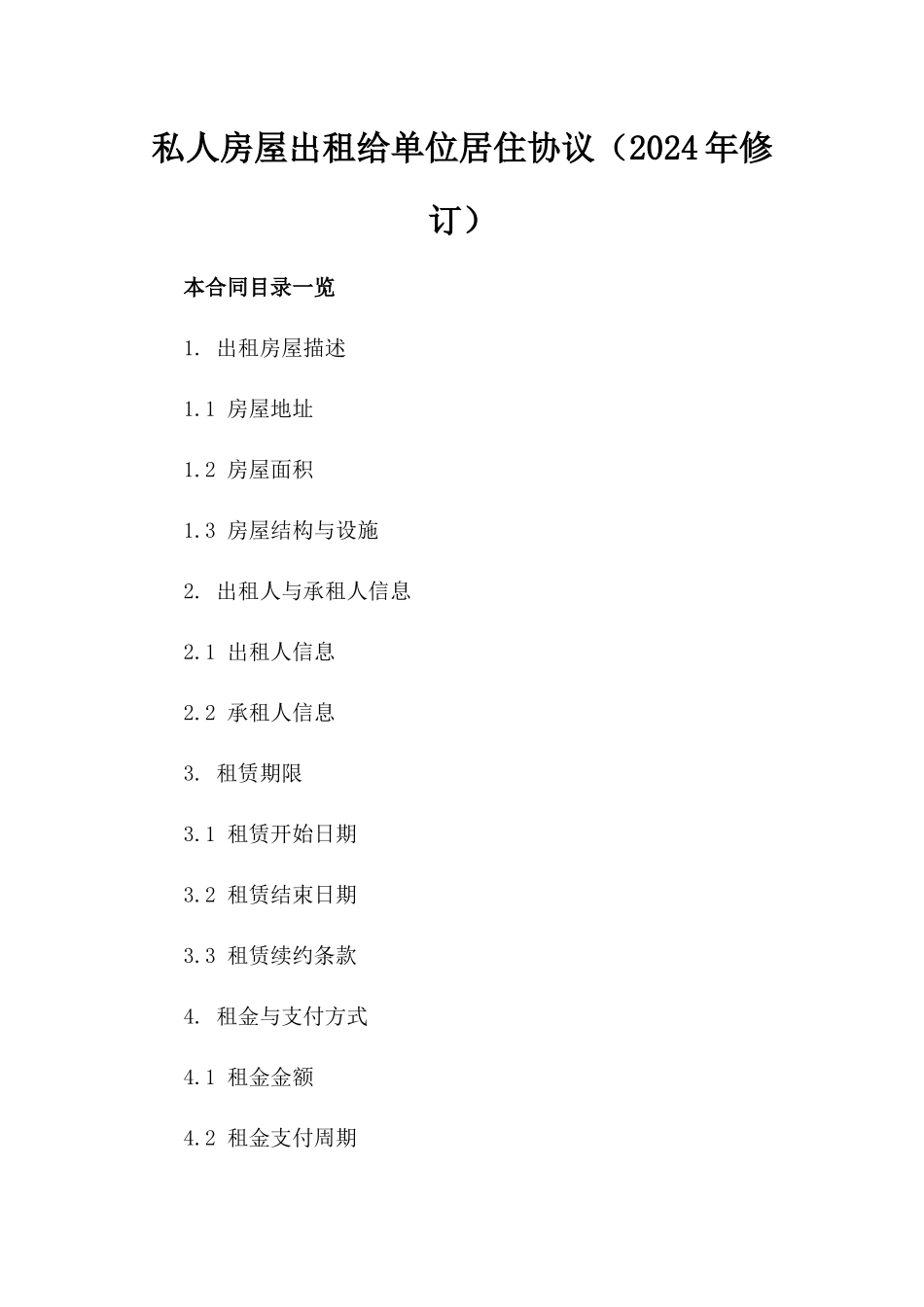 私人房屋出租给单位居住协议（2024年修订）_第1页