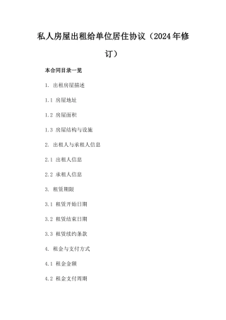 私人房屋出租给单位居住协议（2024年修订）