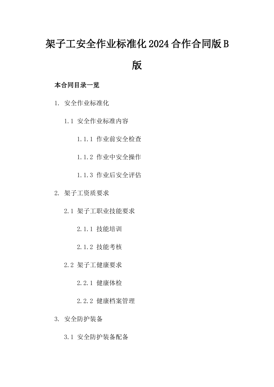 架子工安全作业标准化2024合作合同版B版_第2页
