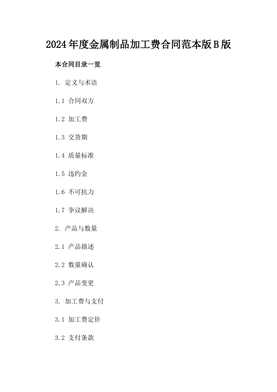 2024年度金属制品加工费合同范本版B版_第2页