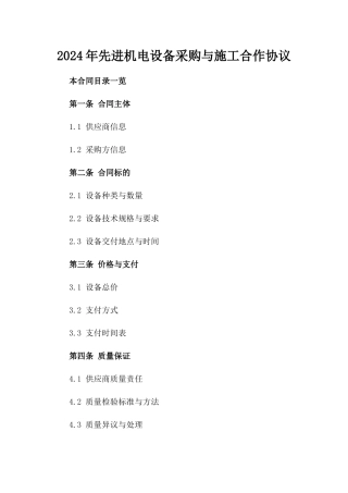 2024年先进机电设备采购与施工合作协议