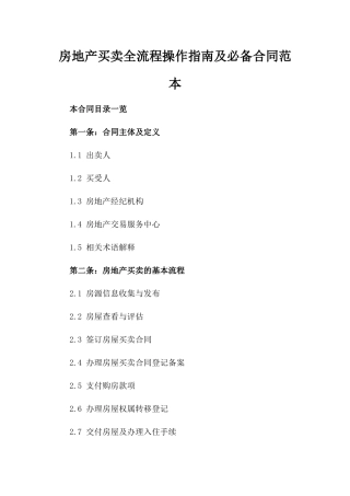 房地产买卖全流程操作指南及必备合同范本