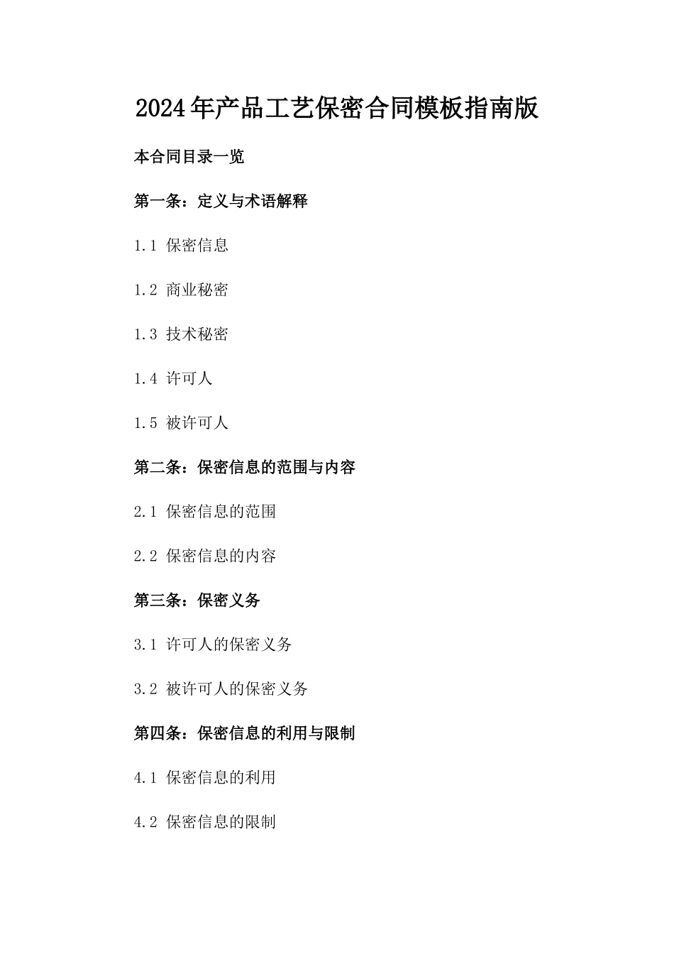 2024年产品工艺保密合同模板指南版_第2页