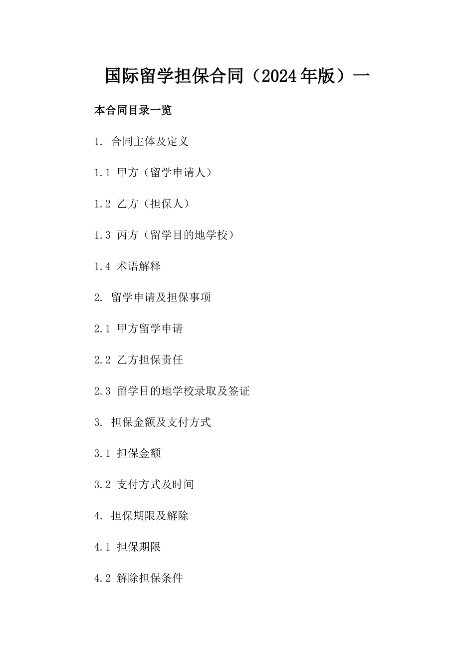 国际留学担保合同（2024年版）一_第2页