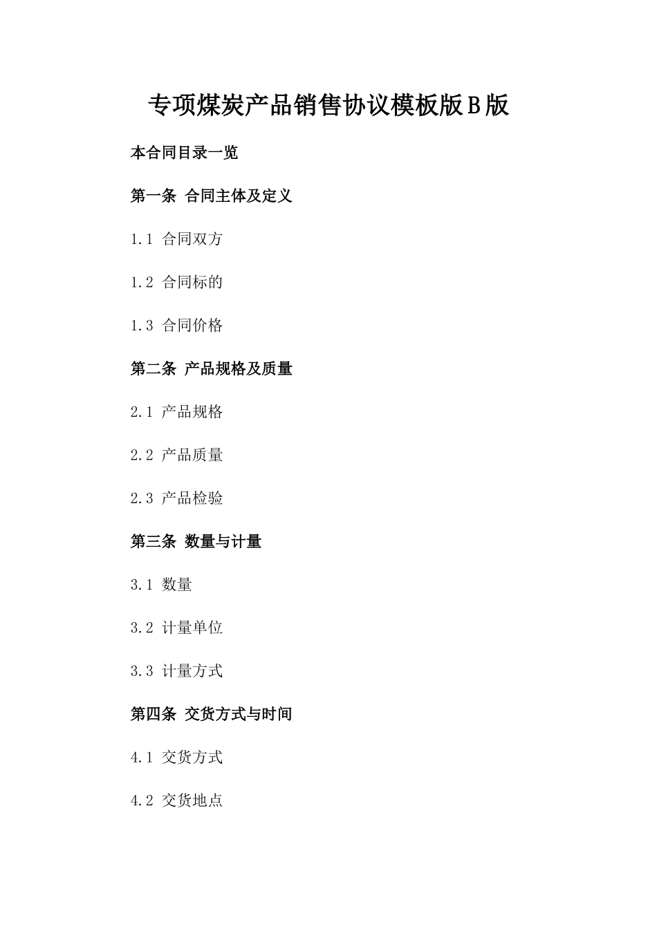 专项煤炭产品销售协议模板版B版_第2页