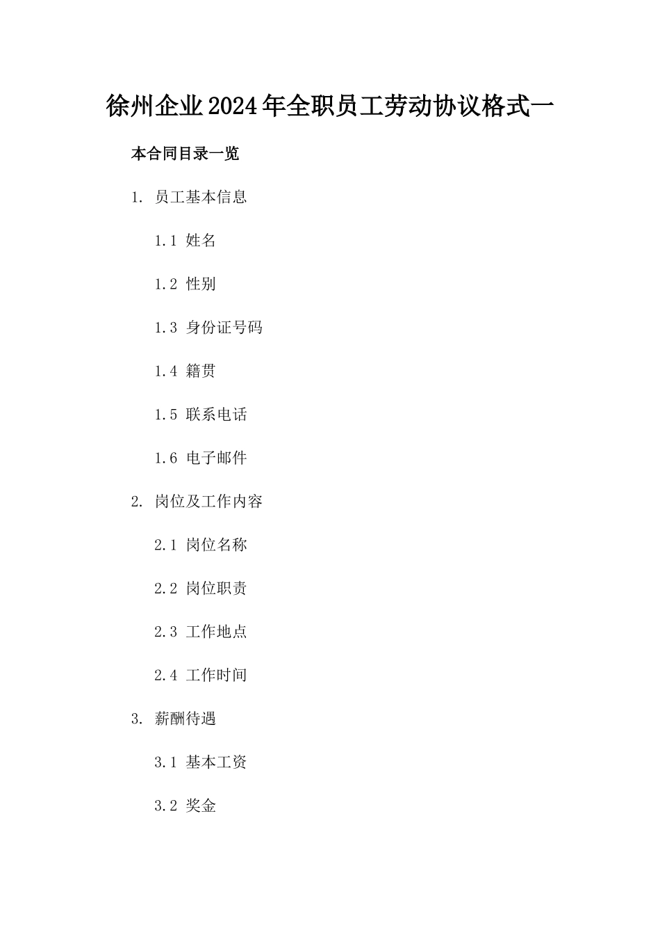 徐州企业2024年全职员工劳动协议格式一_第2页