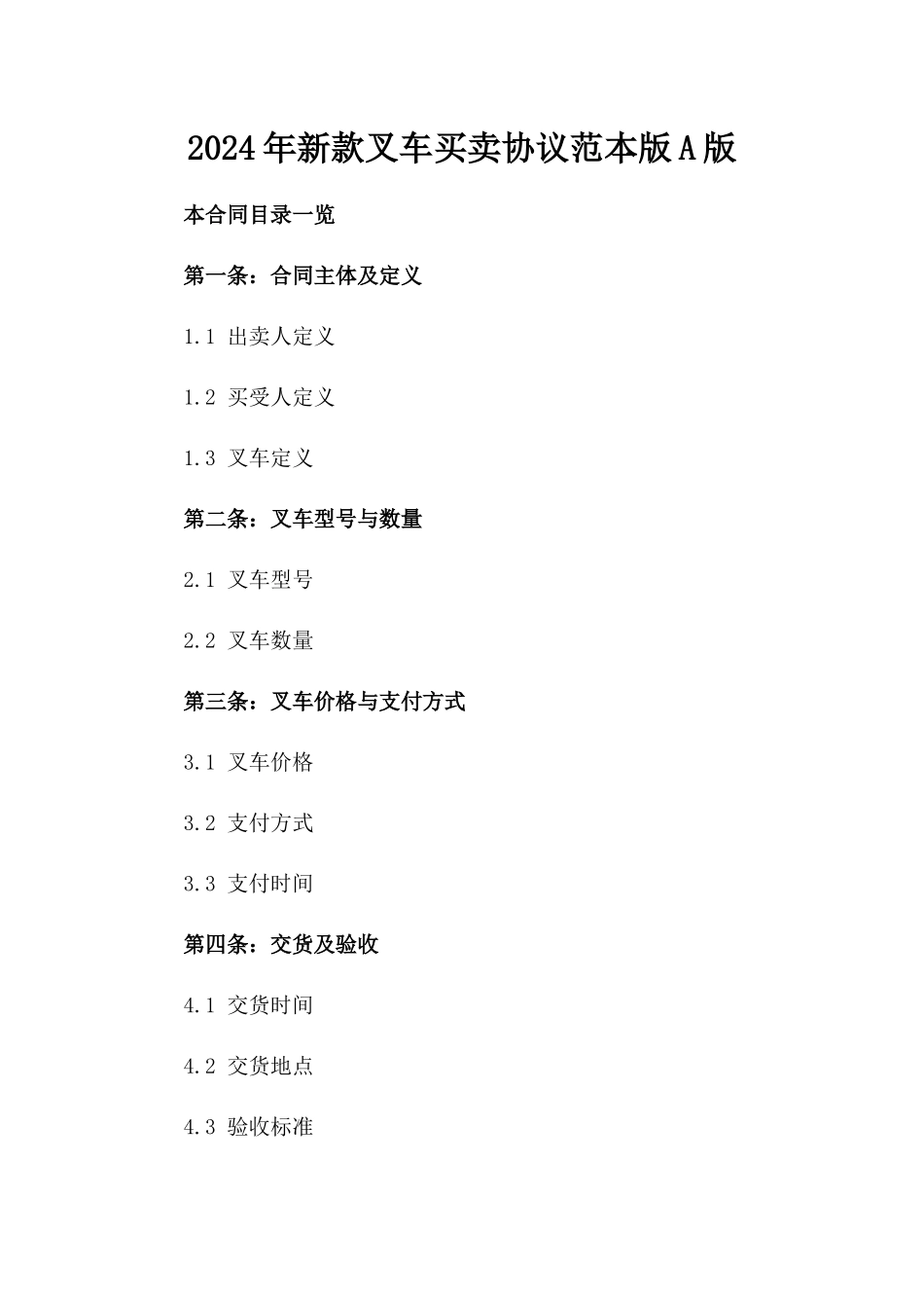 2024年新款叉车买卖协议范本下载版A版_第2页