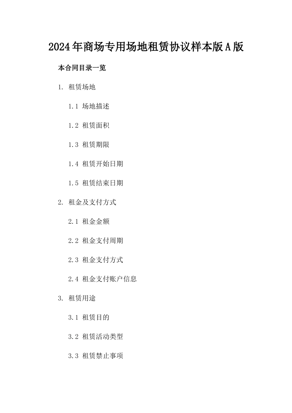 2024年商场专用场地租赁协议样本版A版_第2页