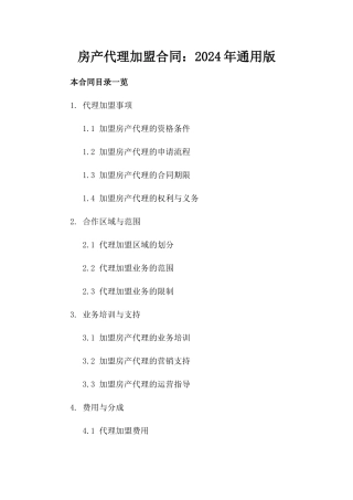 房产代理加盟合同：2024年通用版