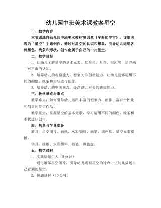 幼儿园中班美术课教案星空