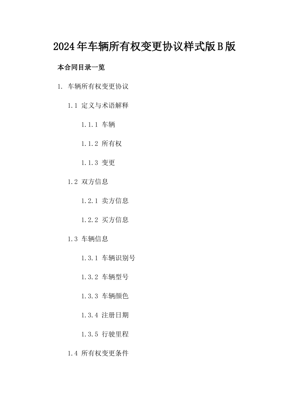 2024年车辆所有权变更协议样式版B版_第2页