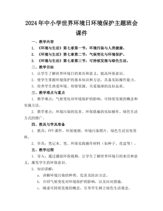 2024年中小学世界环境日环境保护主题班会课件