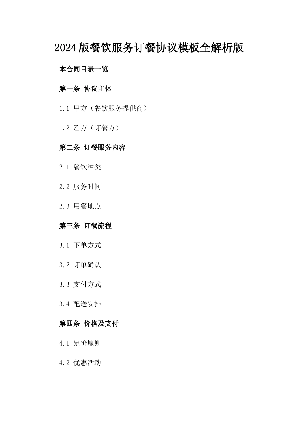 2024版餐饮服务订餐协议模板全解析版_第2页