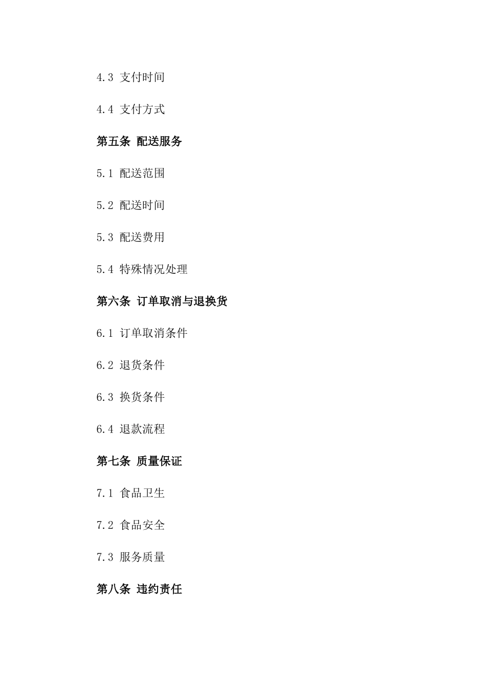 2024版餐饮服务订餐协议模板全解析版_第3页