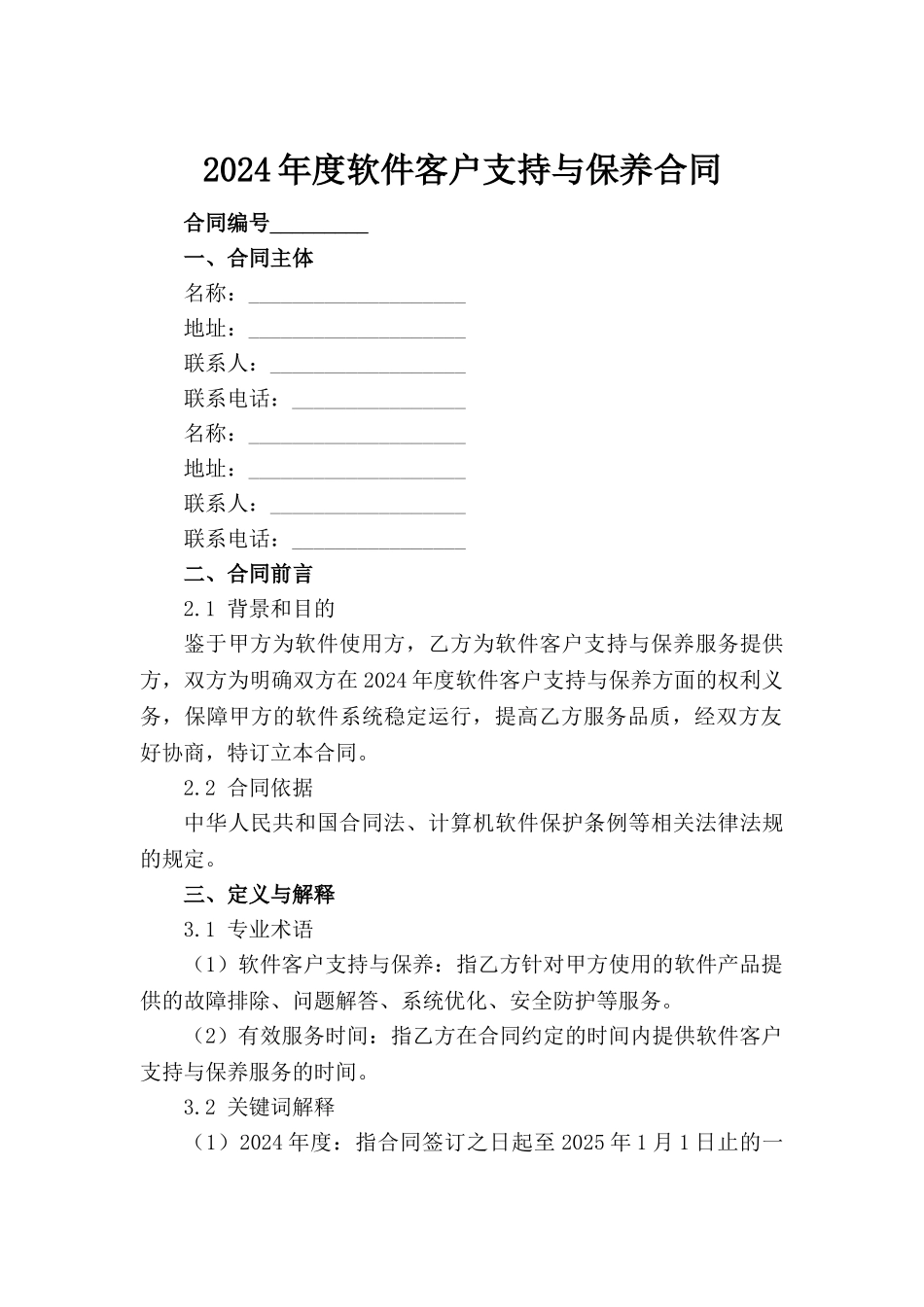 2024年度软件客户支持与保养合同_第2页