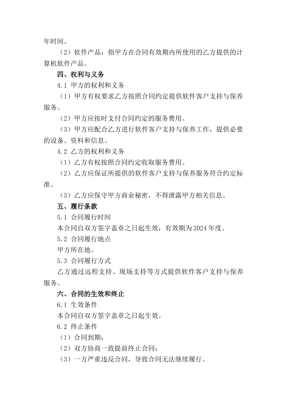 2024年度软件客户支持与保养合同_第3页