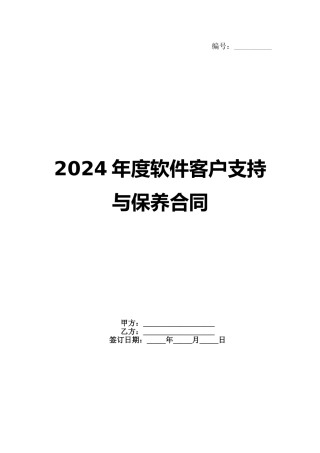 2024年度软件客户支持与保养合同