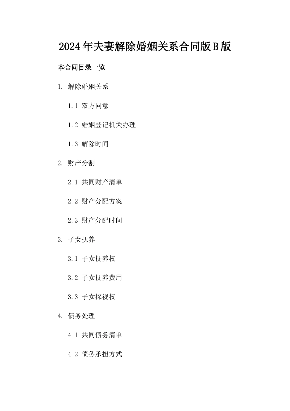2024年夫妻解除婚姻关系合同版B版_第2页