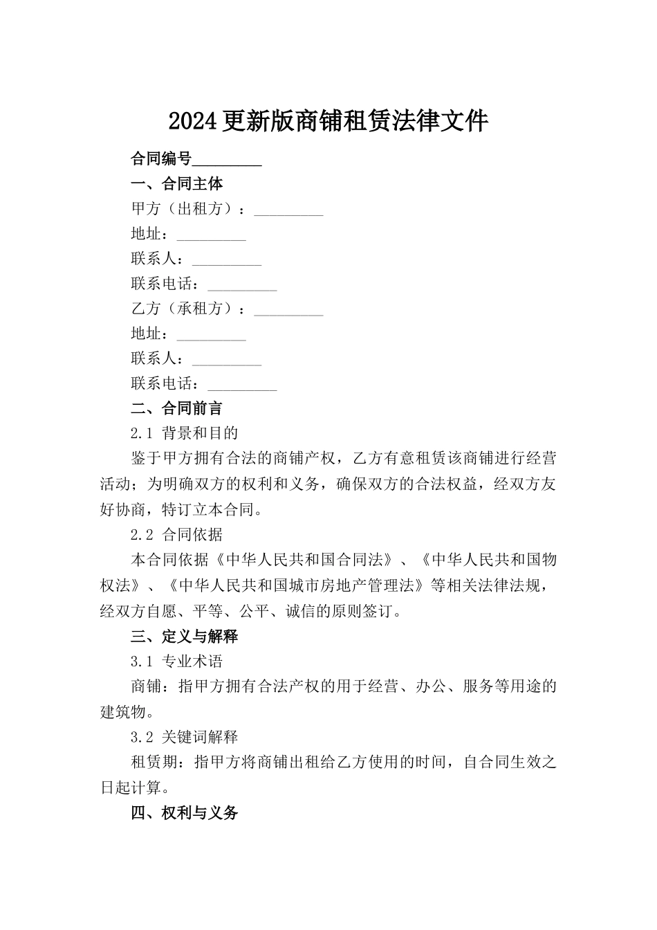 2024更新版商铺租赁法律文件_第2页