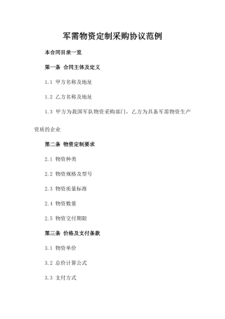 军需物资定制采购协议范例
