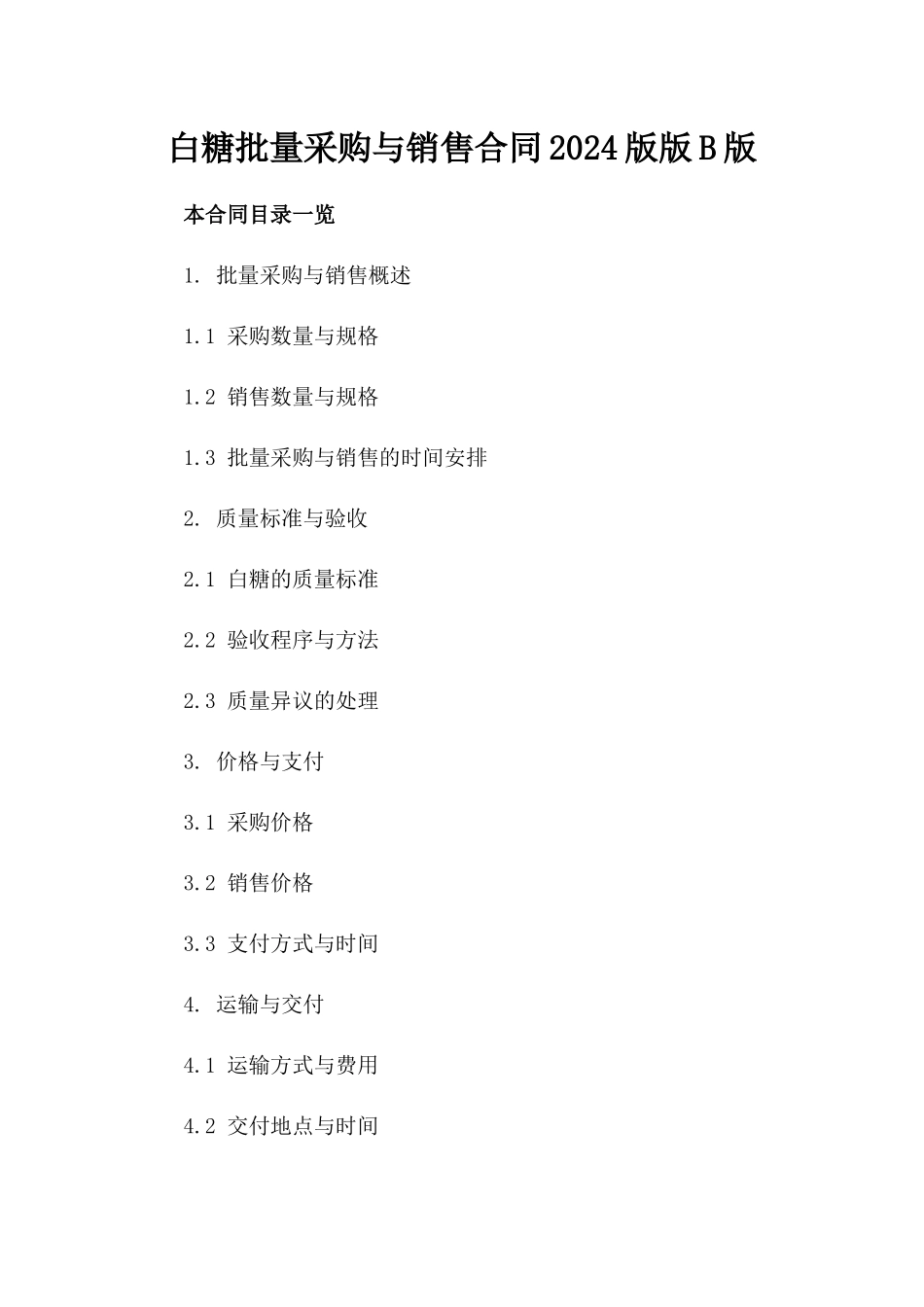 白糖批量采购与销售合同2024版版B版_第2页