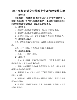 2024年最新最全学前教育史课程教案精华版