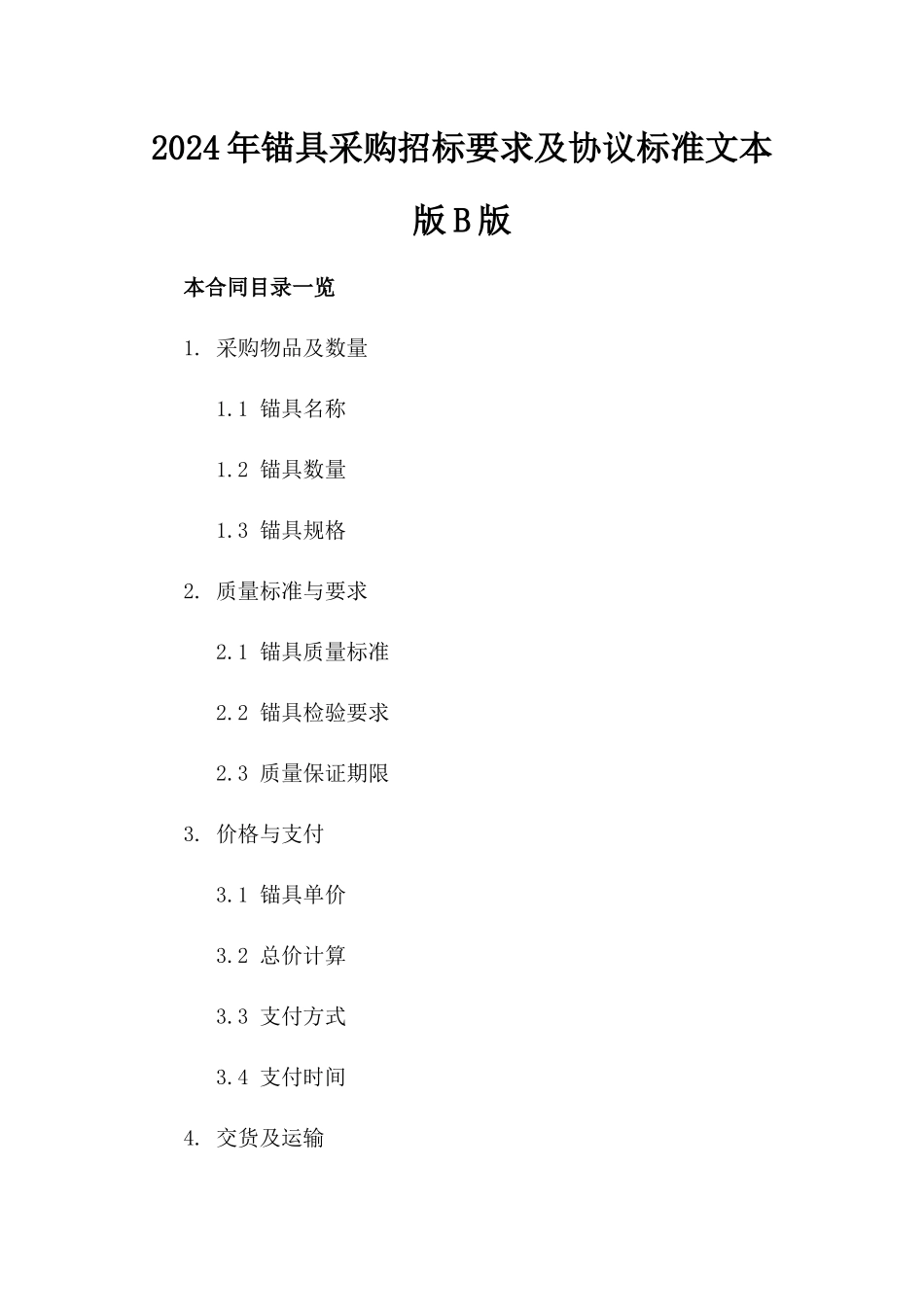 2024年锚具采购招标要求及协议标准文本版B版_第2页