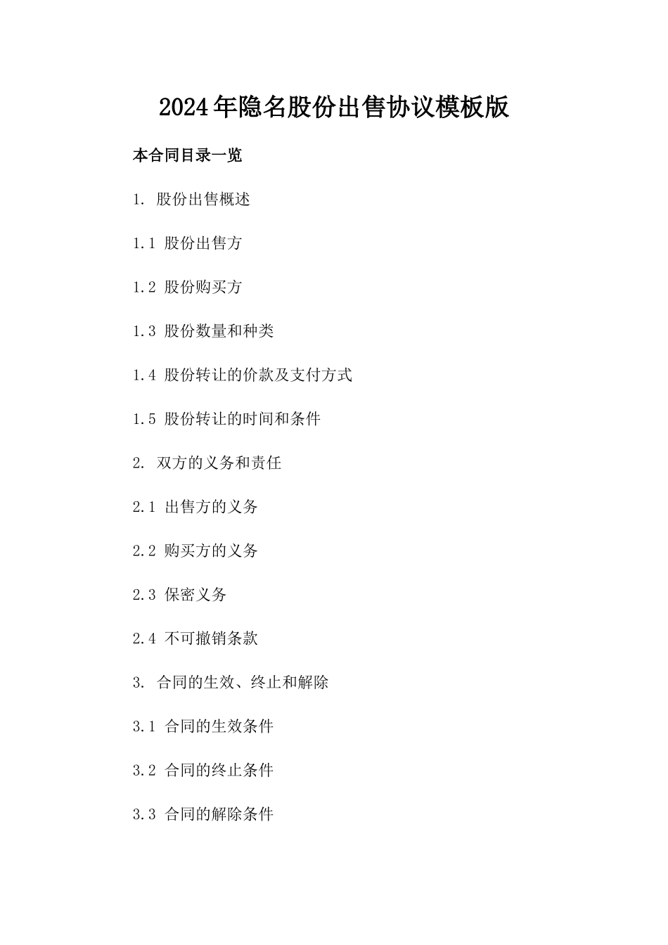 2024年隐名股份出售协议模板版_第2页