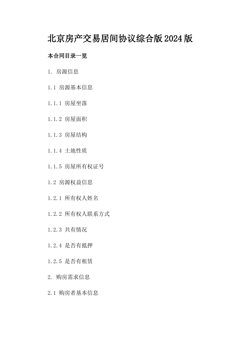 北京房产交易居间协议综合版2024版_第2页