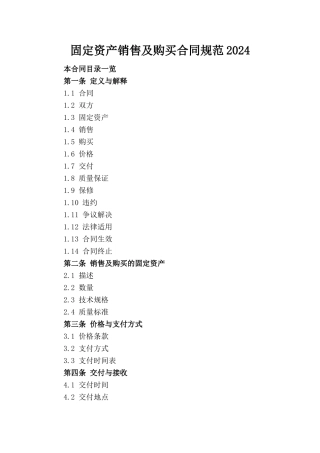 固定资产销售及购买合同规范2024