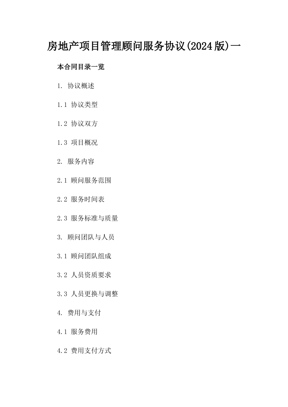 房地产项目管理顾问服务协议(2024版)一_第2页