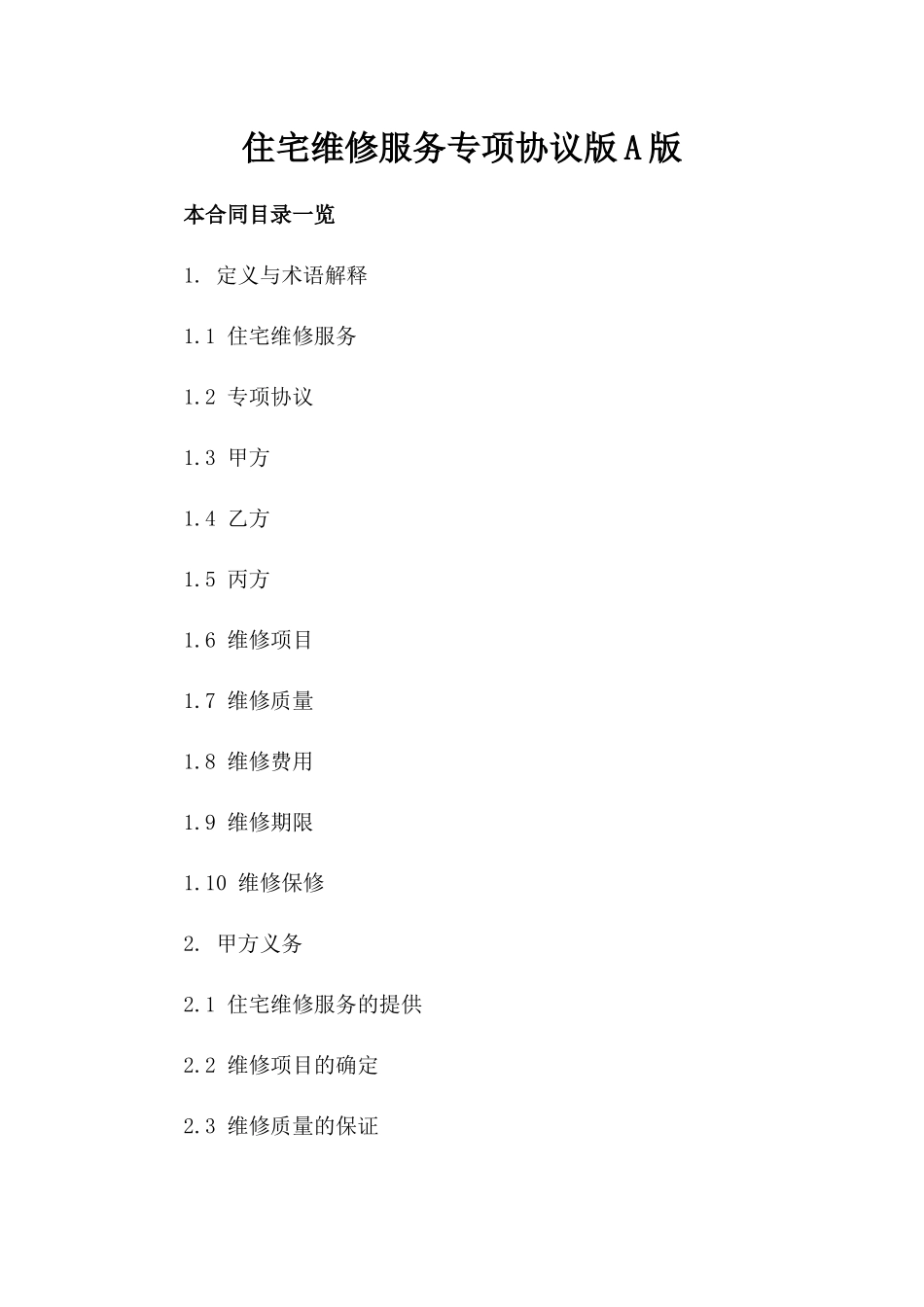 住宅维修服务专项协议版A版_第2页