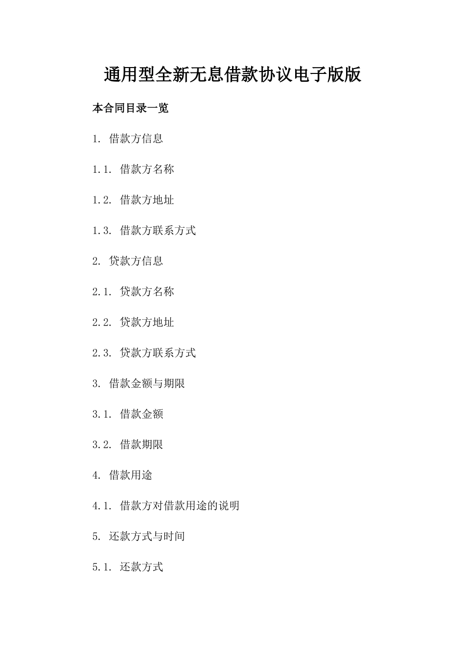 通用型全新无息借款协议电子版下载版_第2页