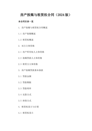 房产按揭与租赁权合同（2024版）