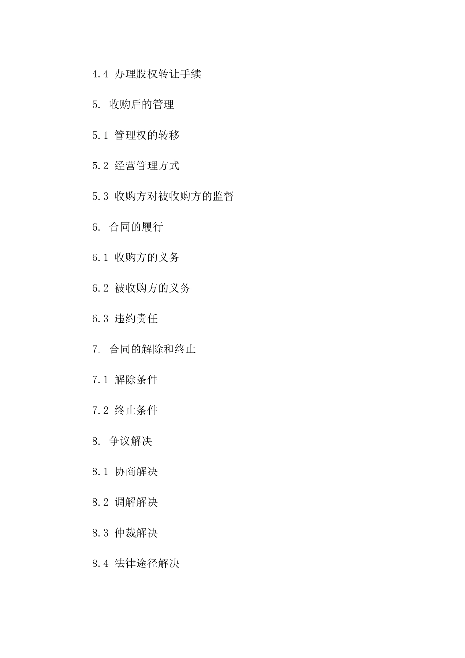 股份公司收购合同示范文本2024_第2页