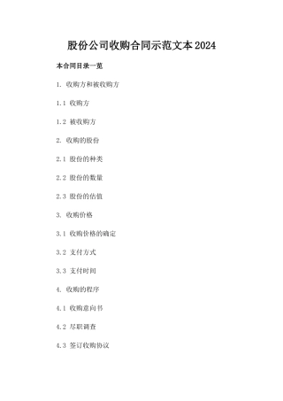 股份公司收购合同示范文本2024