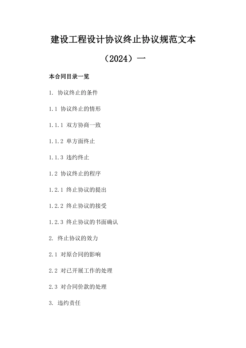 建设工程设计协议终止协议规范文本（2024）一_第2页