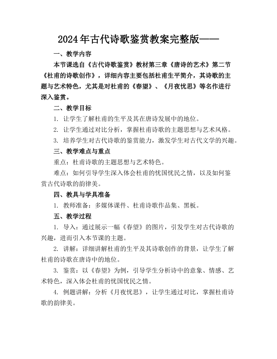 2024年古代诗歌鉴赏教案完整版——_第1页