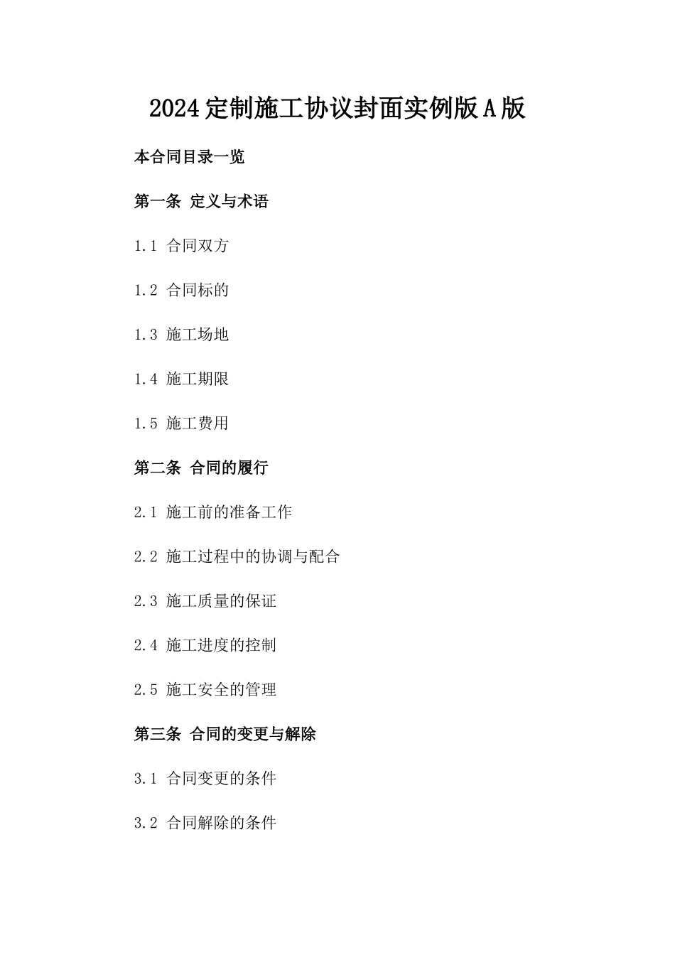 2024定制施工协议封面实例版A版_第2页