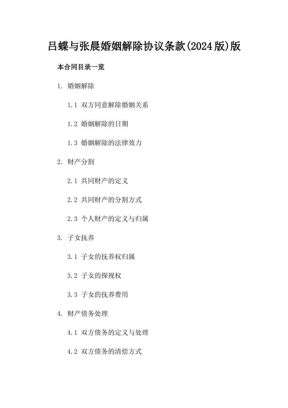 吕蝶与张晨婚姻解除协议条款(2024版)版_第2页