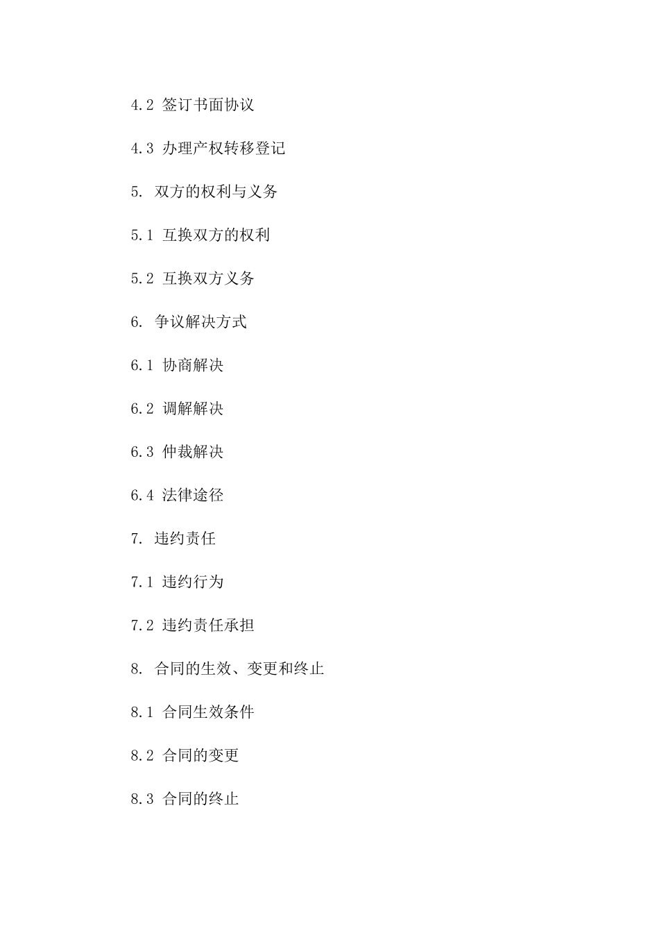 房地产产权互换代用协议文本版A版_第3页