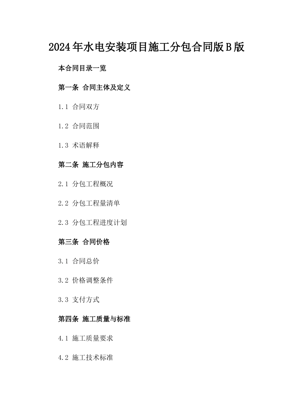 2024年水电安装项目施工分包合同版B版_第2页